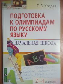 Подготовка к олимпиадам по русскому языку. Начальная школа. 2-4 классы