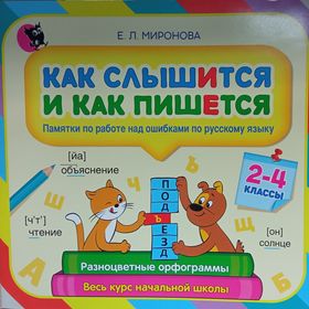 Как слышится и как пишется: памятки по работе над ошибками по русскому языку для 2–4 классов.