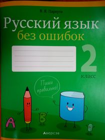 Русский язык без ошибок. 2 класс.