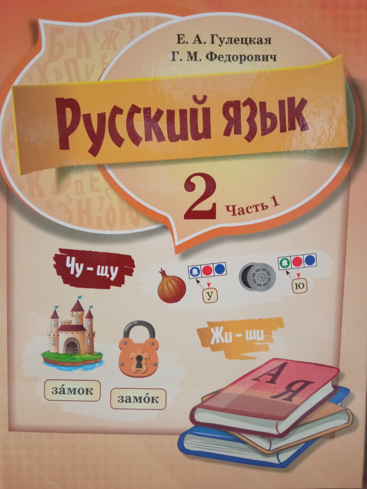 Русский язык. 2 класс. Часть 1.