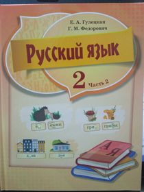 Русский язык. 2 класс. Часть 2.