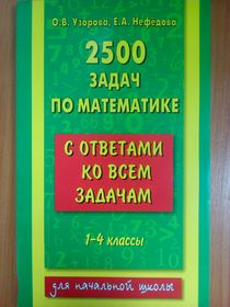 Узорова, Нефедова: Математика. 1-4 классы. 2500 задач
