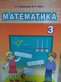 Учебник Математика 4 класс Муравьева Урбан часть 2 бесплатно читать онлайн