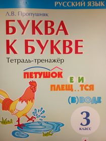 Буква к букве: тетрадь-тренажёр по русскому языку для 3-го класса.