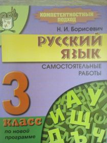 Русский язык 3 класс. Самостоятельные работы.