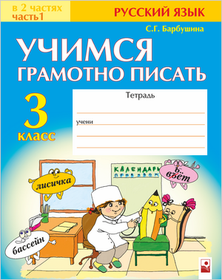 Учимся грамотно писать: тетрадь по русскому языку для 3 класса. Часть 1 и 2
