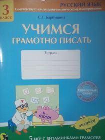 Учимся грамотно писать: тетрадь по русскому языку для 3 класса.