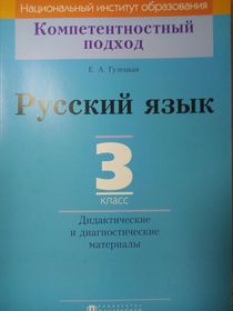 Русский язык.3 кл.Дидактические и диагностические материалы