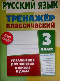 Русский язык. 3 класс. Тренажер классический