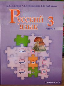 Русский язык. 3 класс. Часть 1.