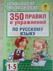 Узорова, Нефедова: 350 правил и упражнений по русскому языку. 1-5 классы