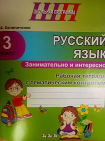 Русский язык. Занимательно и интересно.3 класс.Рабочая тетрадь с тематическим контролем