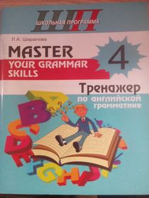 Master your grammar skills. Тренажер по английской грамматике. 4-й класс.Рабочая тетрадь. (Школьная программа).
