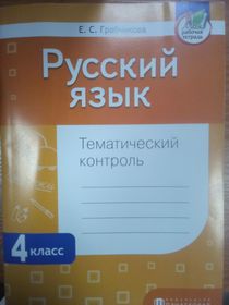 Русский язык. Тематический контроль 4 класс
