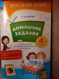 Русский язык.Домашние задания. 4 класс