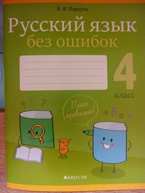 Русский язык без ошибок. 4 класс.