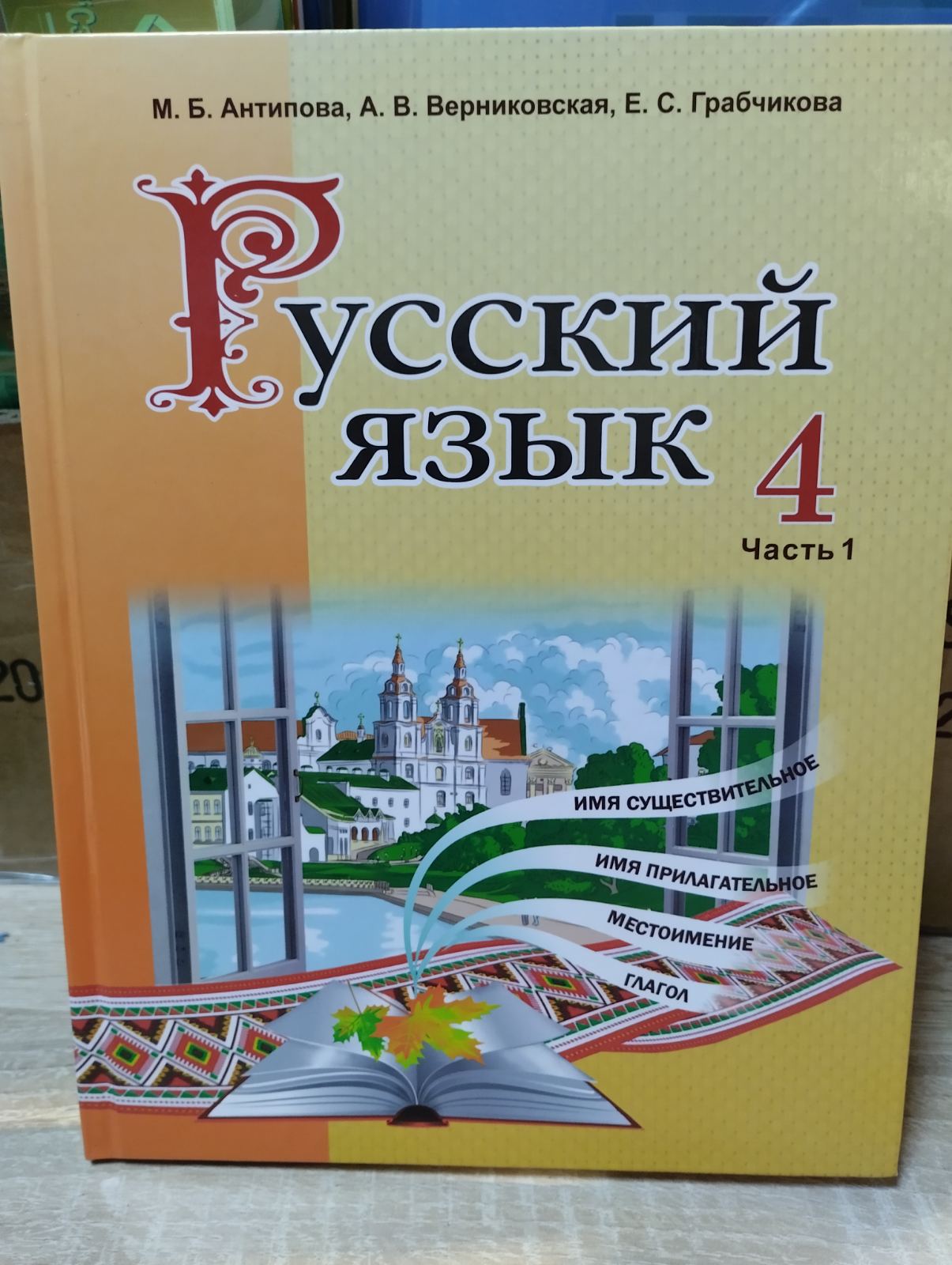 Русский язык. 4 класс. Часть 1.