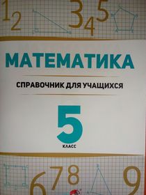 Математика. 5 класс.Справочник для учащихся