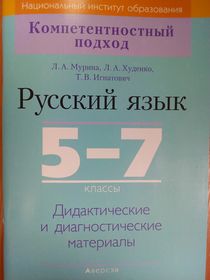 Русский язык. 5—7 классы. Дидактические и диагностические материалы