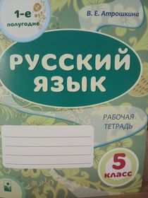 Русский язык: рабочая тетрадь. 5 класс. 1-е полугодие (Гриф РБ)