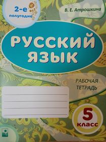 Русский язык: рабочая тетрадь. 5 класс. 2-е полугодие (Гриф РБ)