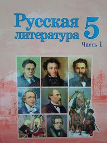 Русская литература. 5 класс. Часть 1