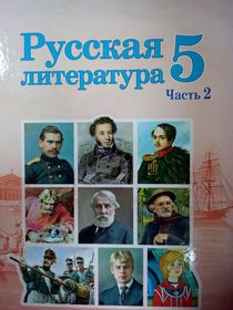Русская литература. 5 класс. Часть 2