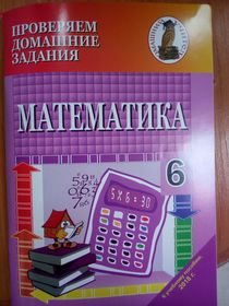 Математика. 6 класс. Готовые домашние задания (Выполненные домашние задания).