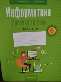 Информатика. Рабочая тетрадь для 6 класса