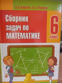 Сборник задач по математике. 6 класс.