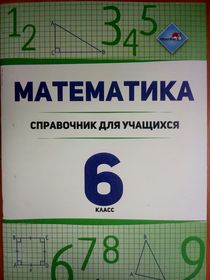 Математика. 6 класс.Справочник для учащихся