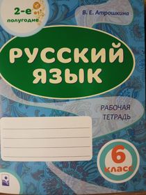 Русский язык: рабочая тетрадь. 6 класс. 2-е полугодие (Гриф РБ)