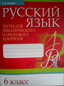 Русский язык. Тесты для тематического и итогового контроля. 6 класс