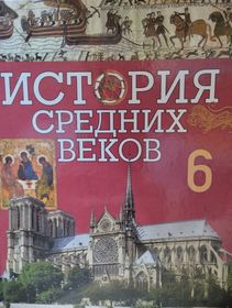 История средних веков. 6 класс.Школьный учебник