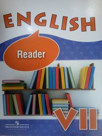 Английский язык. 7 класс. Книга для чтения. Reader
