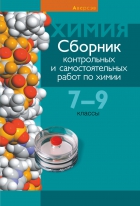 Сборник контрольных и самостоятельных работ по химии. 7—9 классы