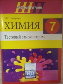 Химия: 7-й класс : тестовый самоконтроль : пособие для учащихся учреждений общего среднего образования с русским языком обучения 