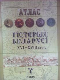 Гiсторыя Беларусi XVI–XVIII стст.Атлас  для 7 класса.