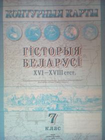 Гiсторыя Беларусi XVI–XVIII стст.Контурные карты для 7 класса.