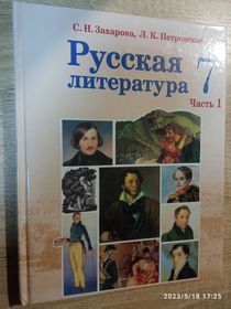 Русская литература. 7 класс. Учебник. ч.1.