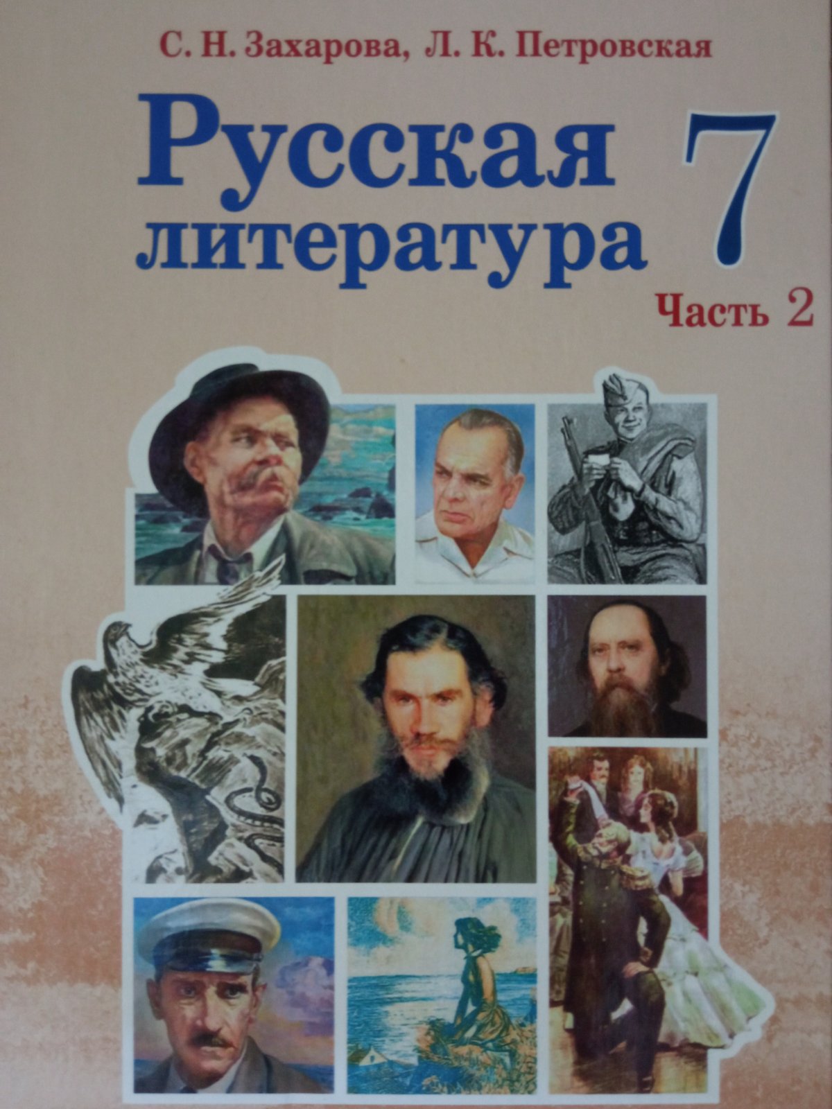 Русская литература. 7 класс. Учебник. ч.2.
