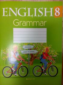 Английский язык. 8 класс.Грамматика.Grammar.