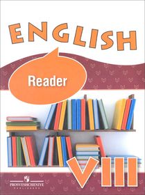 Английский язык. 8 класс. Книга для чтения. Reader