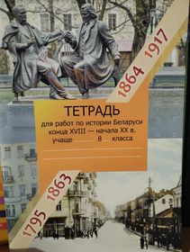 История Беларуси, конец XVIII - начало XX в. 8 класс. Рабочая тетрадь