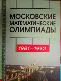 Московские математические олимпиады. 1981-1992 гг.