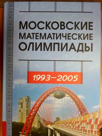Московские математические олимпиады. 1993-2005 гг.