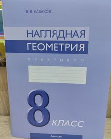 Наглядная геометрия. 8 класс