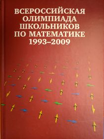 Всероссийские олимпиады школьников по математике. Заключительные этапы