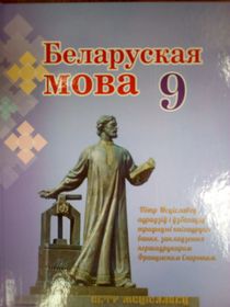 Беларуская мова. 9 клас
