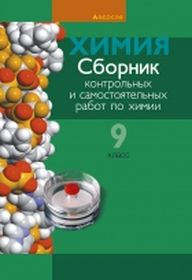 Сборник контрольных и самостоятельных работ по химии. 9 класс.